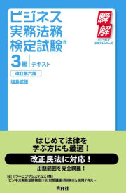 ビジネス実務法務3級