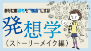 通信）あなたの思考を“物語”にする！発想学（ストーリーメイク編）E◆（eラーニング・発送物なし） (HL)