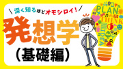 通信）深く知るほどオモシロイ！発想学（基礎編）E◆（eラーニング・発送物なし） (HL)