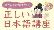 今さら聞けない、正しい日本語講座