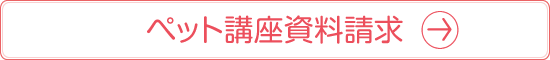 ペット講座資料請求
