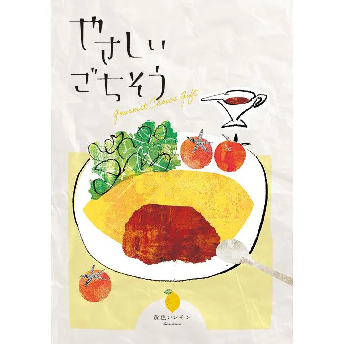 【送料込み価格】カタログギフト やさしいごちそう 黄色いレモン