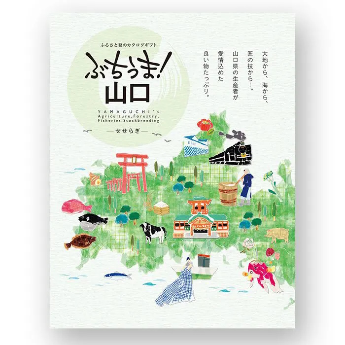 【送料込み価格】カタログギフト ぶちうま！山口 せせらぎ