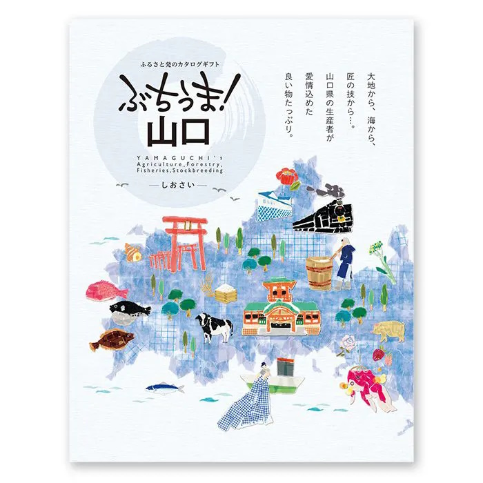 【送料込み価格】カタログギフト ぶちうま！山口 しおさい