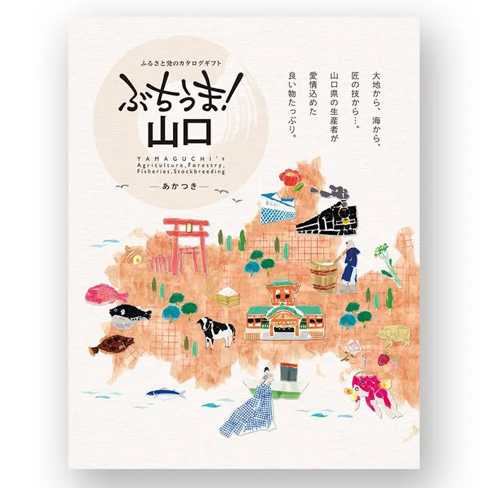 【送料込み価格】カタログギフト ぶちうま！山口 あかつき