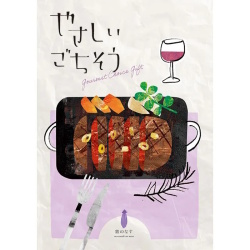 【送料込み価格】カタログギフト やさしいごちそう 紫のなす
