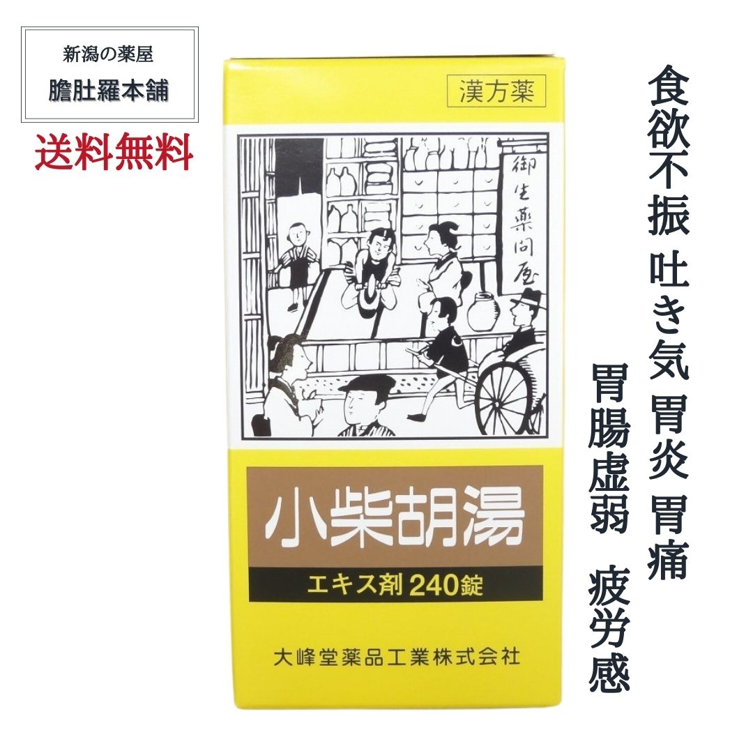 小柴胡湯エキス錠240錠入り 3個セット [大峰]【第２類医薬品】