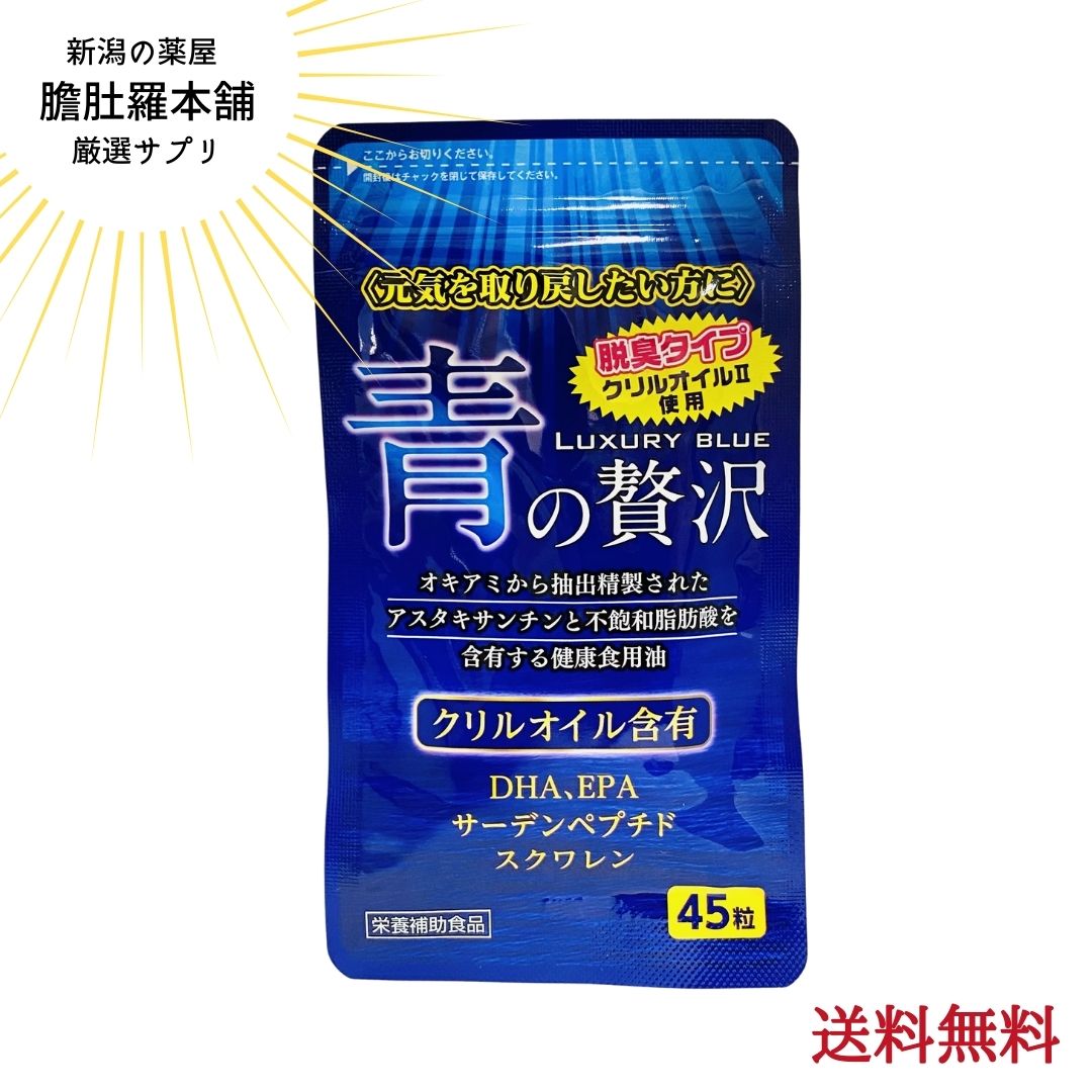 第２位受賞！ 青の贅沢 45粒 DHA EPA  サプリメント サーデンペプチドスクワレン配合 中央薬品 クリルオイル 南極オキアミから抽出精製されたアスタキサンチン 不飽和脂肪酸含有 健康食用油 青魚 サラサラ成分 南極オキアミオイル配合