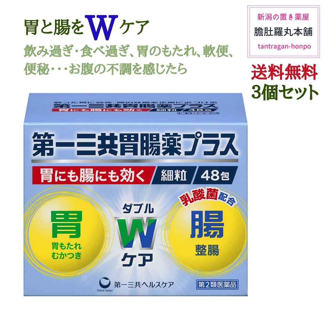 第一三共胃腸薬 プラス細粒 48包 X 3個 もたれ 食べ過ぎ 飲み過ぎ 胸つかえ 食欲不振 胸やけ 胃痛 胃酸過多 胃重 胃部不快感 げっぷ 消化不良胃弱、胃部 腹部膨満感 はきけ むかつき 二日酔 悪心 嘔吐 整腸 便通 軟便 便秘 胃腸薬【第２類医薬品】