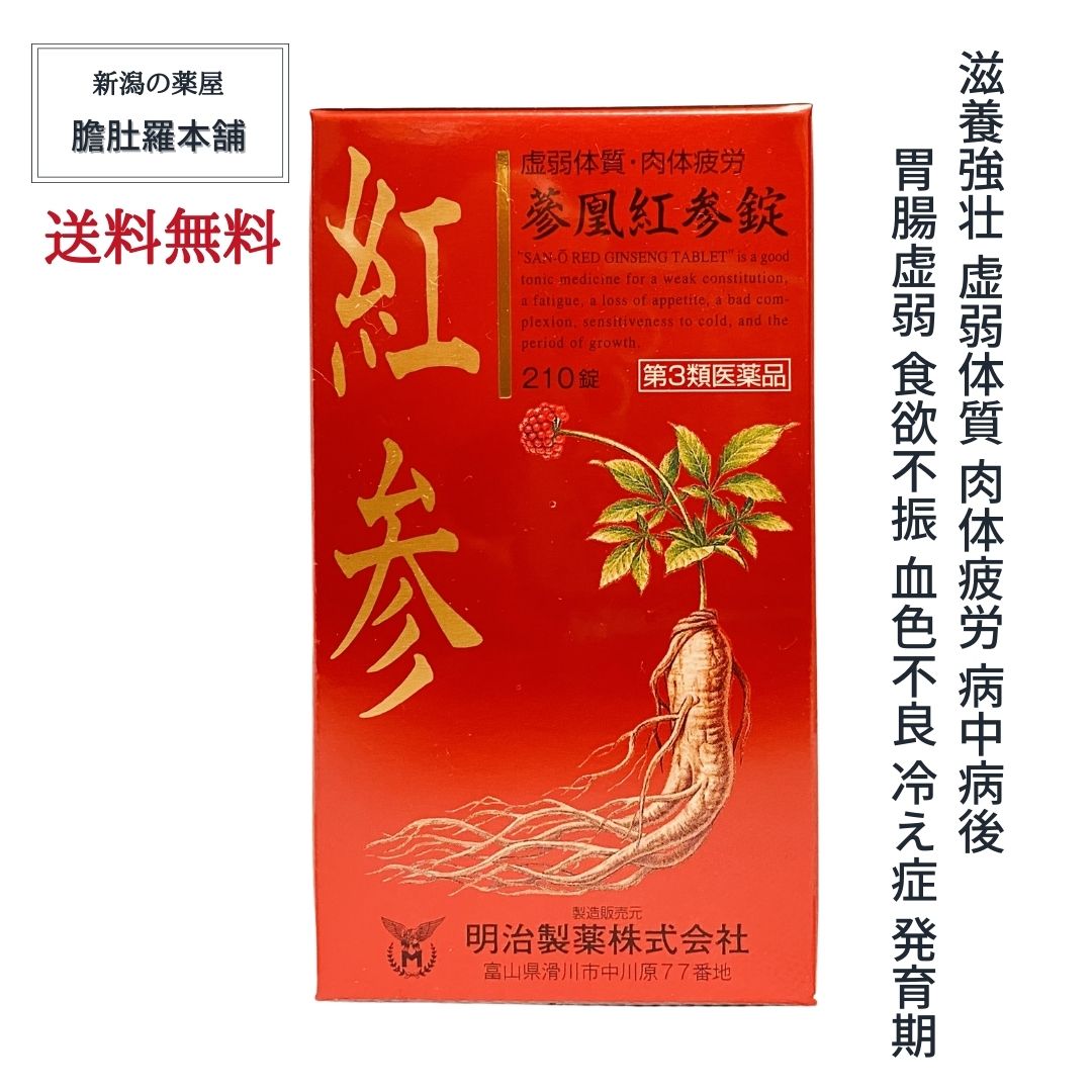 紅参 参凰紅参錠 210錠 約35日分 約271.4円/日 冷え性 肉体疲労 滋養強壮 紅参末配合 紅参乾燥エキス <br> 虚弱体質 病中病後 胃腸虚弱 食欲不振 血色不良 発育期【第３類医薬品】【送料無料】コウジン 高麗人参