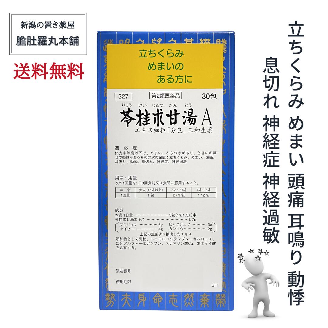 苓桂朮甘湯 A エキス細粒 約10日分 30包 分包 立ちくらみ めまい 頭痛 耳鳴り<br> 動悸 息切れ 神経症 神経過敏【第２類医薬品】【送料無料】三和生薬