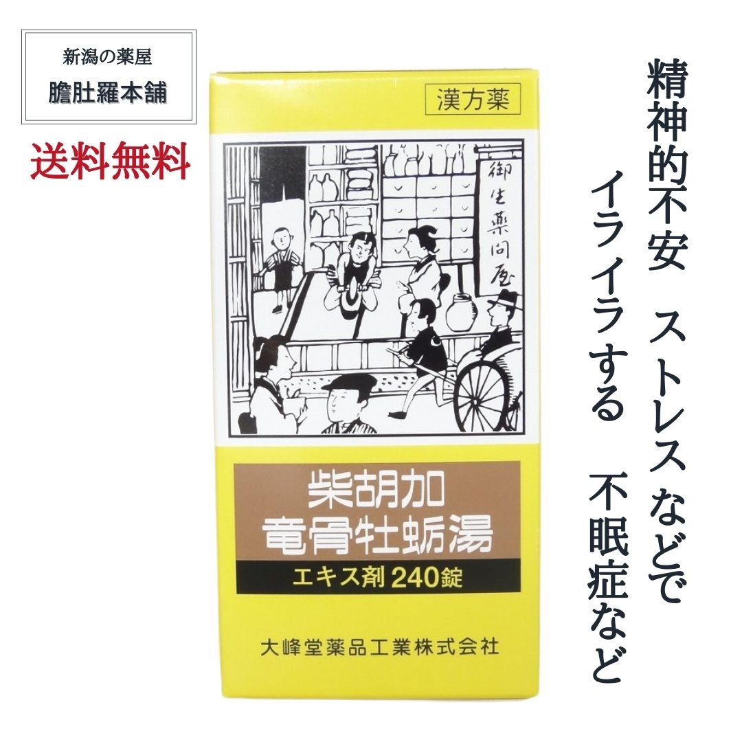 柴胡加竜骨牡蛎湯エキス錠240錠[大峰]【第２類医薬品】