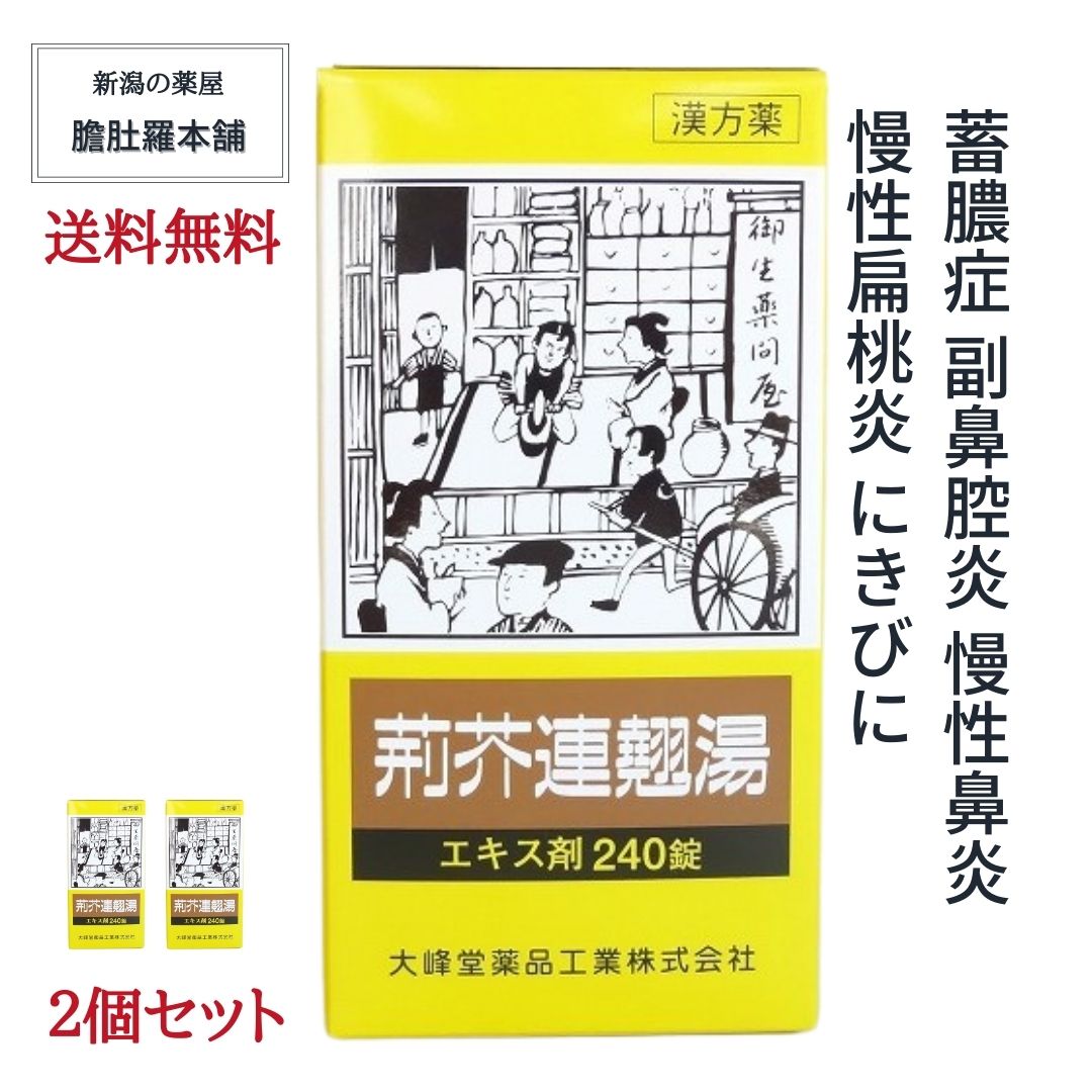 荊芥連翹湯エキス錠240錠[大峰]  2個セット けいがいれんぎょうとう 【第２類医薬品】