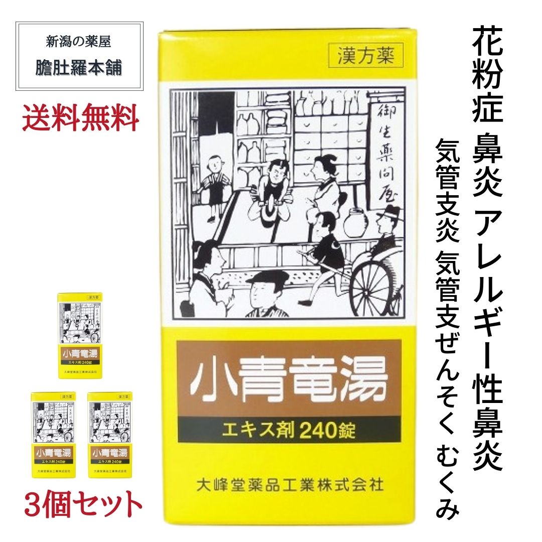 小青竜湯エキス錠240錠 3個セット [大峰]　しょうせいりゅうとう【第２類医薬品】