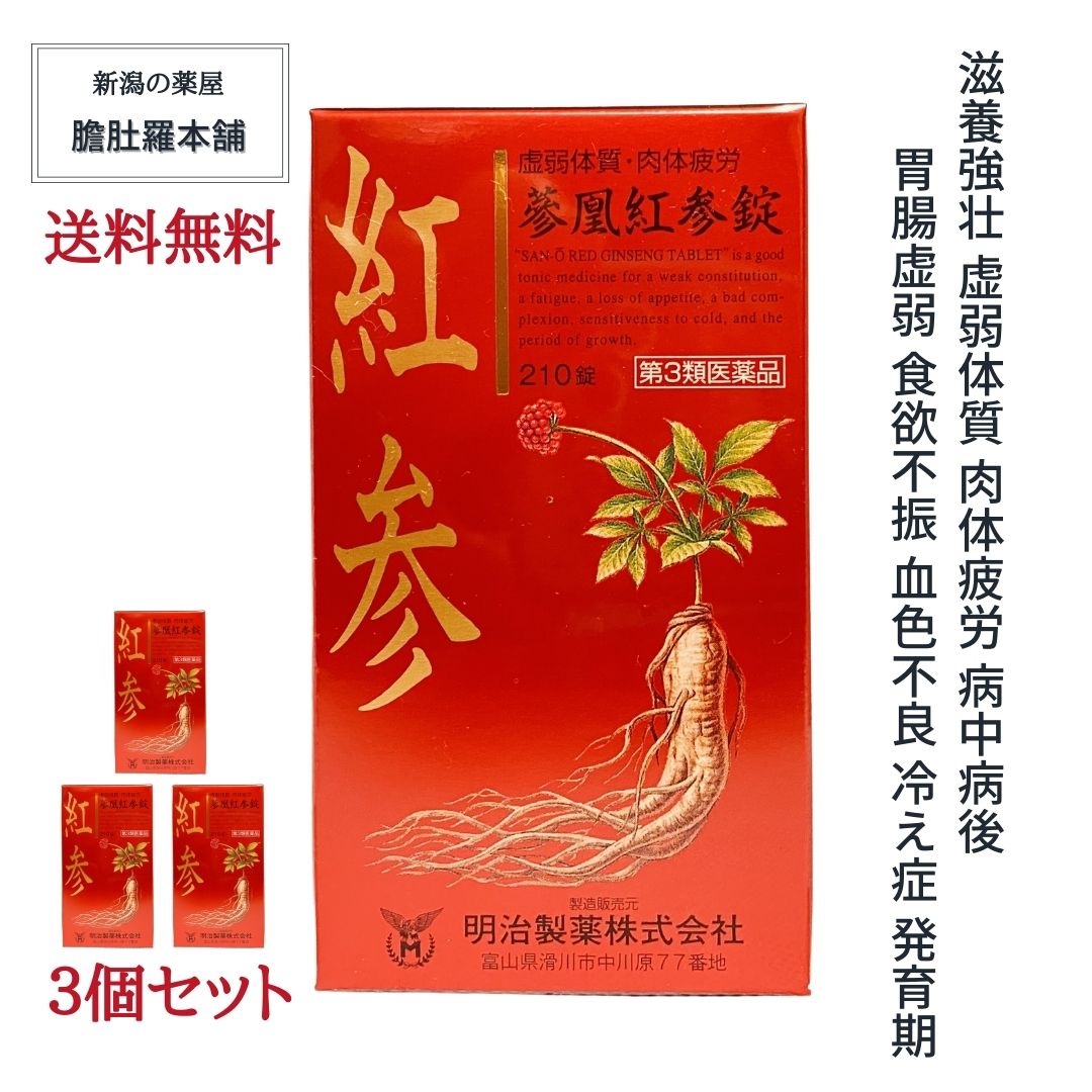 紅参 参凰紅参錠 210錠 X 3個  約105日分 約271.4円/日 冷え性 肉体疲労 滋養強壮 紅参末配合 紅参乾燥エキス <br> 虚弱体質 病中病後 胃腸虚弱 食欲不振 血色不良 発育期【第３類医薬品】【送料無料】コウジン 高麗人参