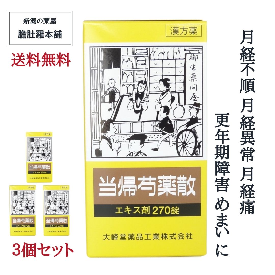 当帰芍薬散エキス錠OM 270錠入り 3個セット [大峰]【第２類医薬品】