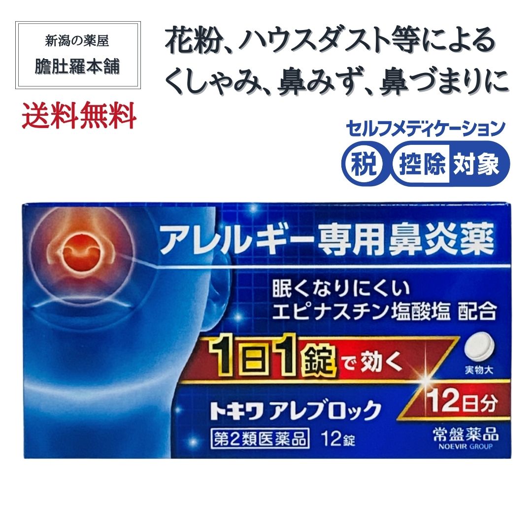 鼻炎薬 眠くなりにくい 1日1錠 就寝前で効く 花粉 薬 トキワ アレブロック 12錠 エピナスチン塩酸塩 配合  アレルギー専用鼻炎薬  ハウスダスト 薬 鼻のアレルギー くしゃみ 鼻水 鼻づまり 【第2類医薬品】 ※セルフメディケーション税制対象