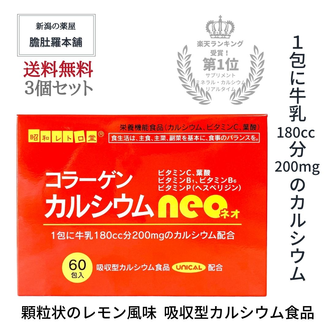 第1位受賞 ！ コラーゲン カルシウム ネオ neo  X 3個 UNICAL ユニカル 配合 吸収型 栄養機能食品食品 ビタミンC ビタミンB1 ビタミンB6 ビタミンP（ヘスペリジン） 葉酸 骨 歯 発育 皮膚 粘膜 赤血球 胎児 貝殻類 サメ軟骨 顆粒 サプリメント