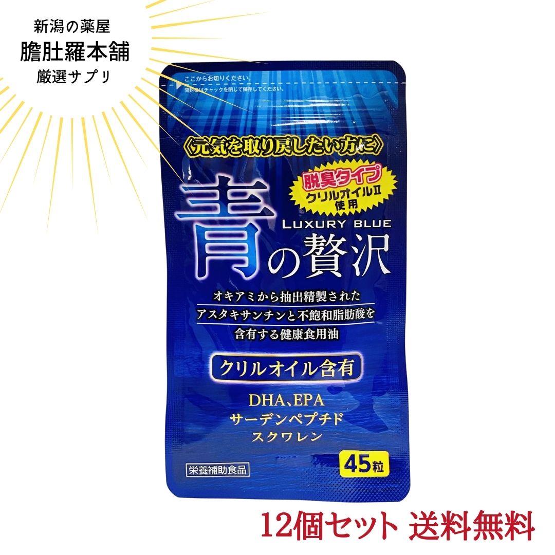 青の贅沢 45粒X12個セット DHA EPA  サプリメント サーデンペプチドスクワレン配合 中央薬品 クリルオイル 南極オキアミから抽出精製されたアスタキサンチン 不飽和脂肪酸含有 健康食用油 青魚 サラサラ成分 南極オキアミオイル配合