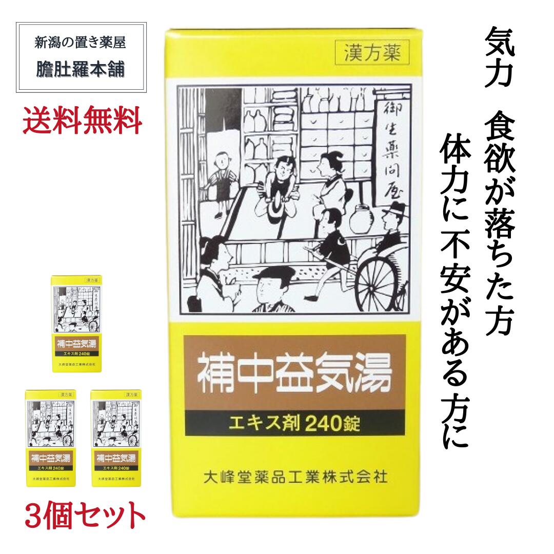 補中益気湯エキス錠240錠 3個セット [大峰]　ほちゅうえつきとう【第２類医薬品】