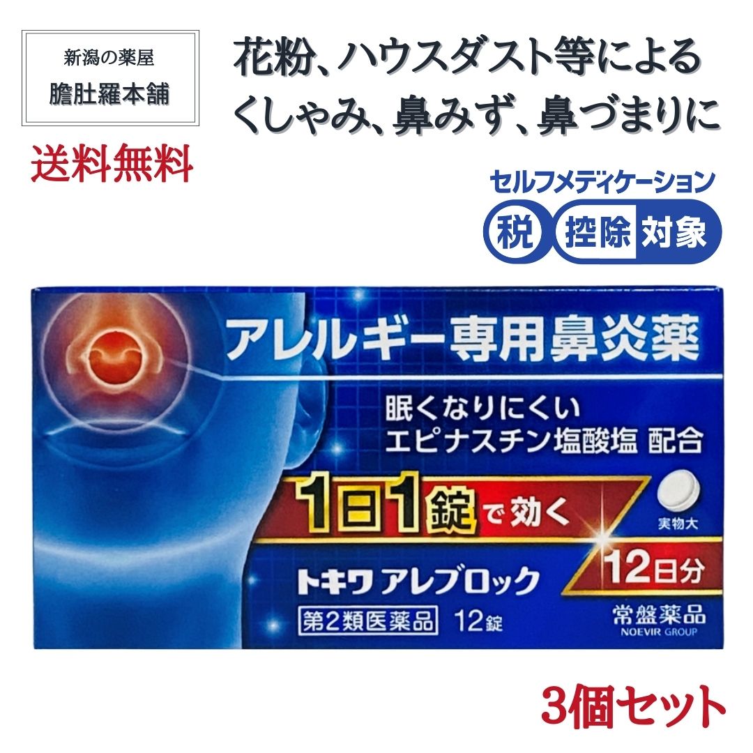 鼻炎薬 眠くなりにくい 1日1錠 就寝前で効く 花粉 薬 トキワ アレブロック 12錠 X 3個 エピナスチン塩酸塩 配合  アレルギー専用鼻炎薬  ハウスダスト 薬 鼻のアレルギー くしゃみ 鼻水 鼻づまり 常盤薬品  【第2類医薬品】 錠剤