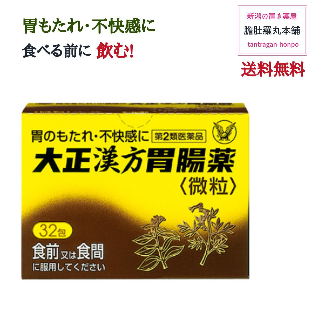 大正漢方胃腸薬【32包】胃のもたれ 不快感 食べる前 胃部不快感 胃炎 胃痛 げっぷ 食欲不振 腹部膨満感 胸つかえ 胸やけ 胃酸過多 腹痛 はきけ むかつき 悪心 胃腸薬【第２類医薬品】【送料無料】