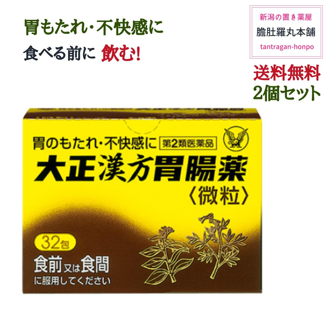 大正漢方胃腸薬【32包】 X 2個 胃のもたれ 不快感 食べる前 胃部不快感 胃炎 胃痛 げっぷ 食欲不振 腹部膨満感 胸つかえ 胸やけ 胃酸過多 腹痛 はきけ むかつき 悪心 胃腸薬【第２類医薬品】【送料無料】