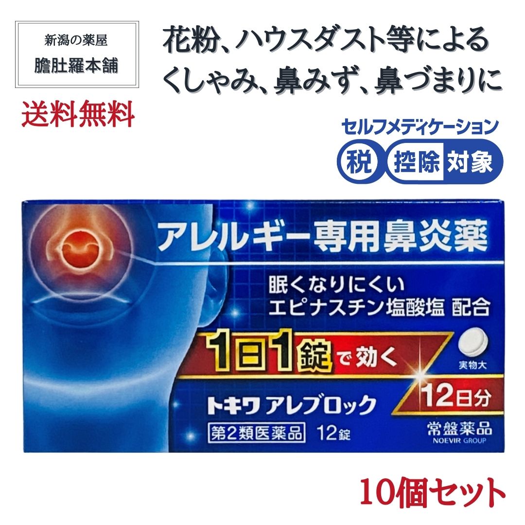 トキワ アレブロック 10箱セット 120日分（12錠/箱 X 10箱= 120錠）【第２類医薬品】