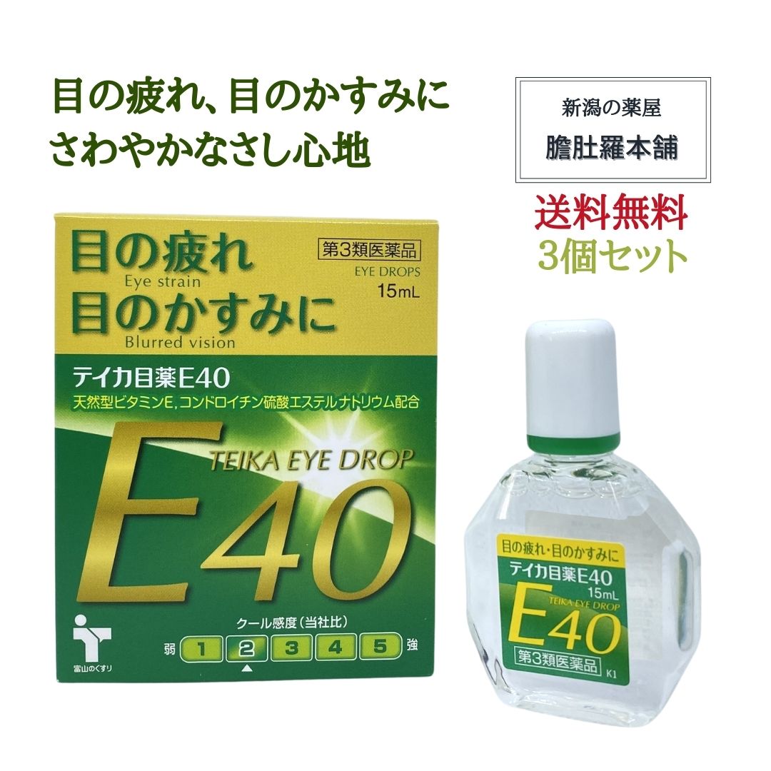 目薬 疲れ目 テイカ 目薬 E40 15ml X 3個 目のかゆみ 目の疲れ 目のかすみ 天然型 ビタミンE ジフェンヒドラミン塩酸塩配合 目の調節機能 新陳代謝 テレワーク ［テイカ］ 【第３類医薬品】常備薬