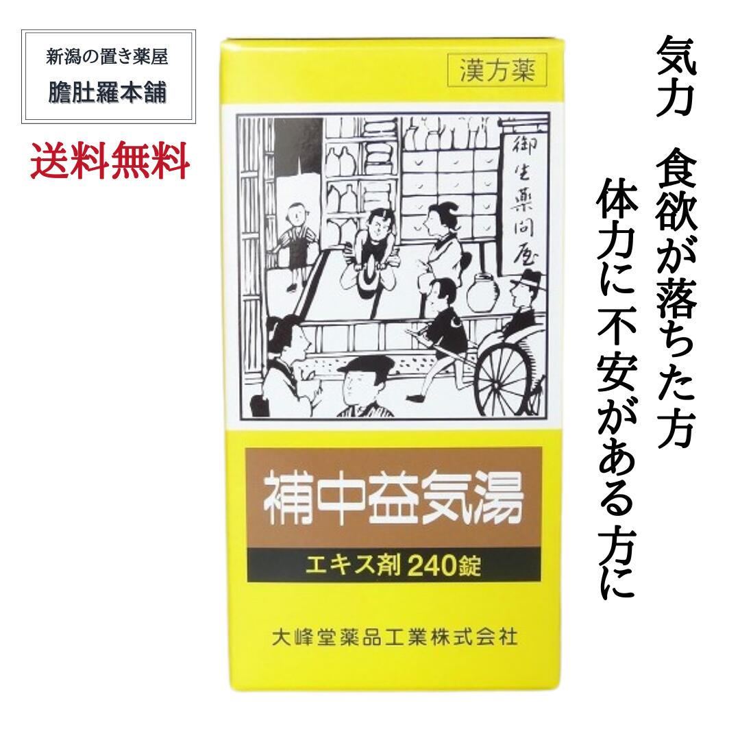 補中益気湯 エキス錠 20日分 240錠 疲労 倦怠 虚弱体質 寝汗 漢方薬  病後 術後 衰弱 食欲不振 感冒【第２類医薬品】ほちゅうえつきとう ホチュウエッキトウ【送料無料】 滋養強壮 肉体疲労 新生活 常備薬 【大峰】