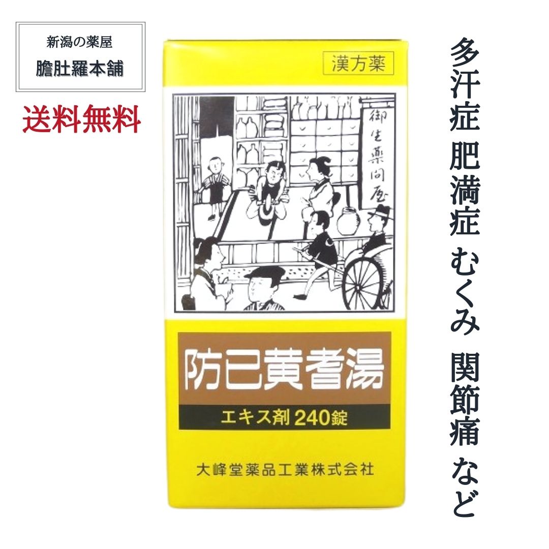 防已黄耆湯 エキス錠 240錠 多汗症 漢方 肥満症 約20日分 肥満に伴う関節の腫れや痛み 浮腫み むくみ 多汗症 関節痛 疲れやすい方 肥満症 筋肉にしまりのない 水ぶとり 多汗症 薬 【第２類医薬品】送料無料 ぼういおうぎとう 【大峰】