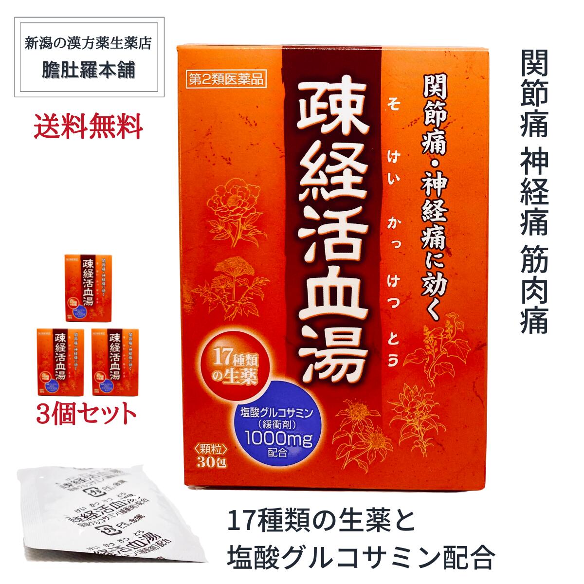 疎経活血湯 エキス顆粒 OM 30包入 X 3個 関節痛 神経痛 筋肉痛 塩酸グルコサミン【緩衝剤】配合【約30日分】 【大峰】<br> そけいかっけつとう ソケイカッケツトウ 【第２類医薬品】 【送料無料】 常備薬 配置薬