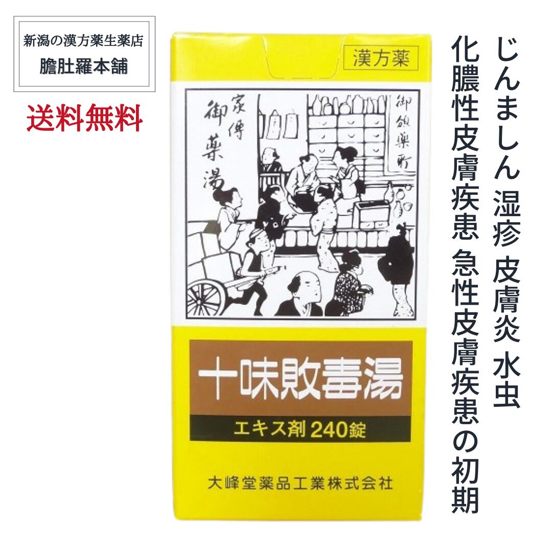 十味敗毒湯エキス錠240錠[大峰]【第２類医薬品】