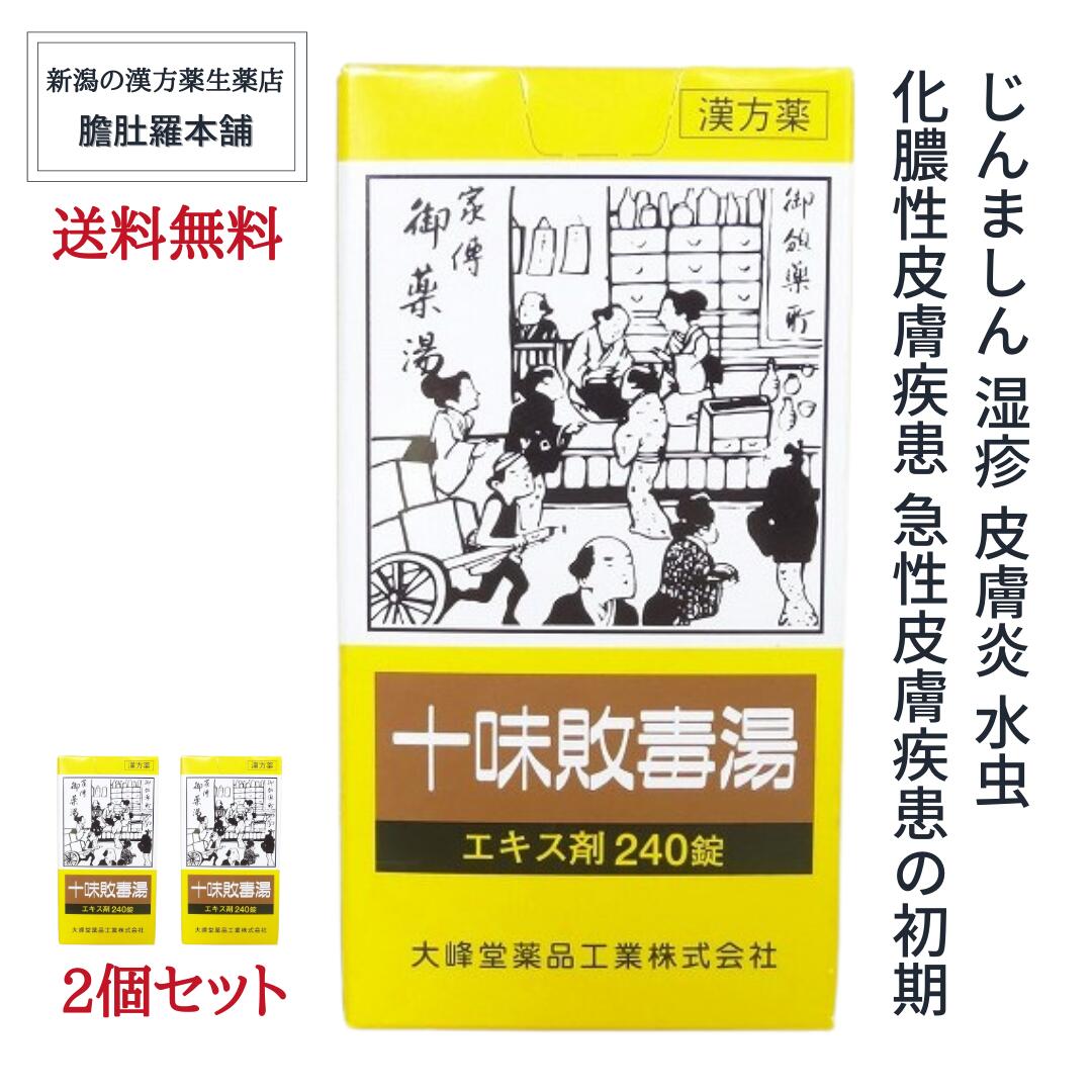 十味敗毒湯エキス錠240錠[大峰]  2個セット【第２類医薬品】