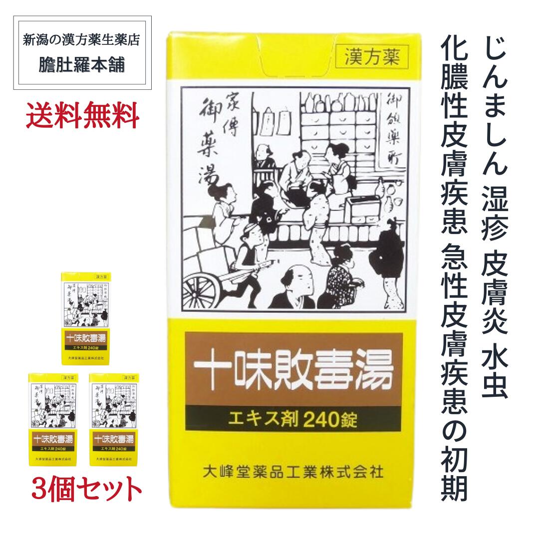 十味敗毒湯エキス錠240錠入り 3個セット [大峰]【第２類医薬品】