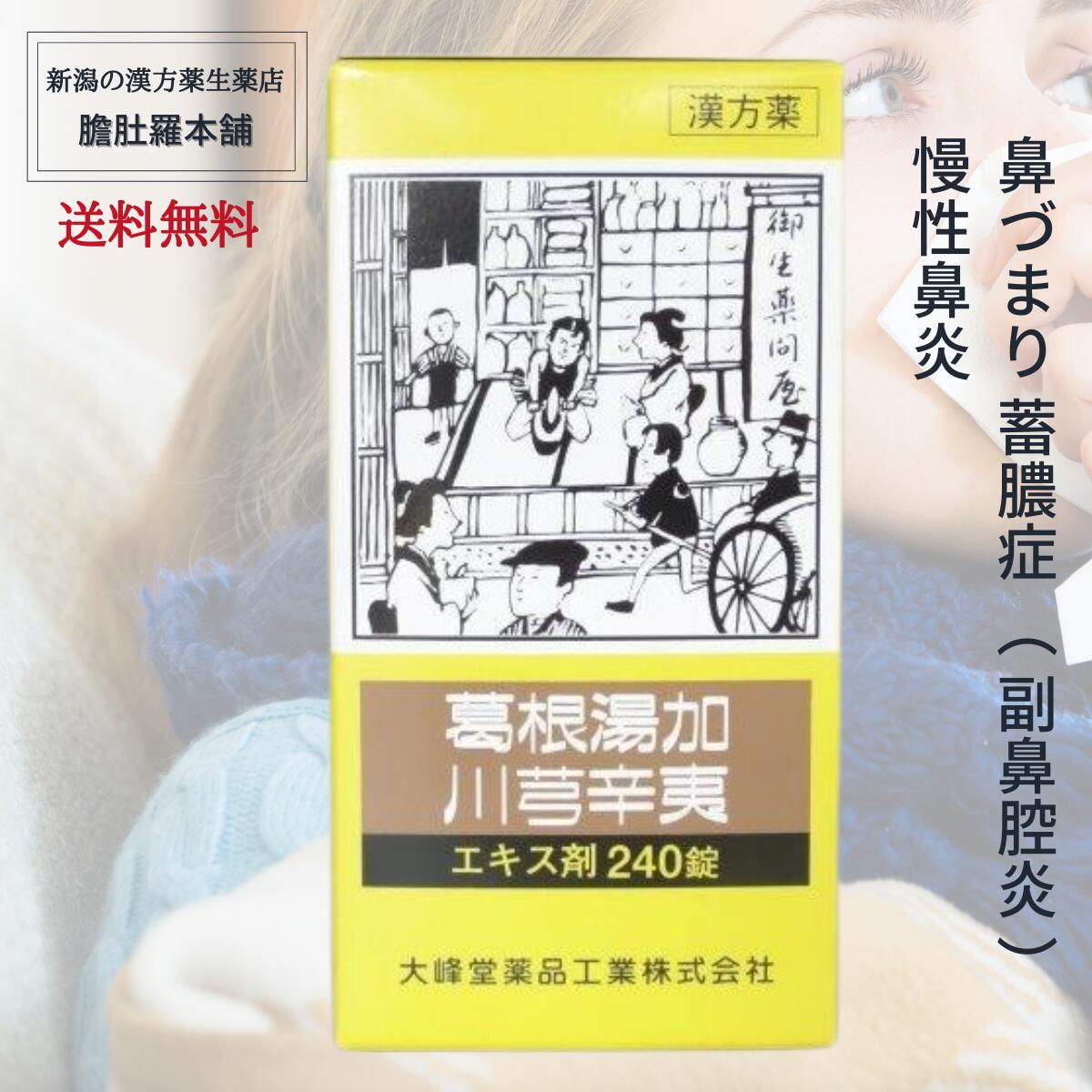 葛根湯加川キュウ辛夷エキス錠240錠[大峰]　かっこんとうかせんきゅうしんい 【第２類医薬品】