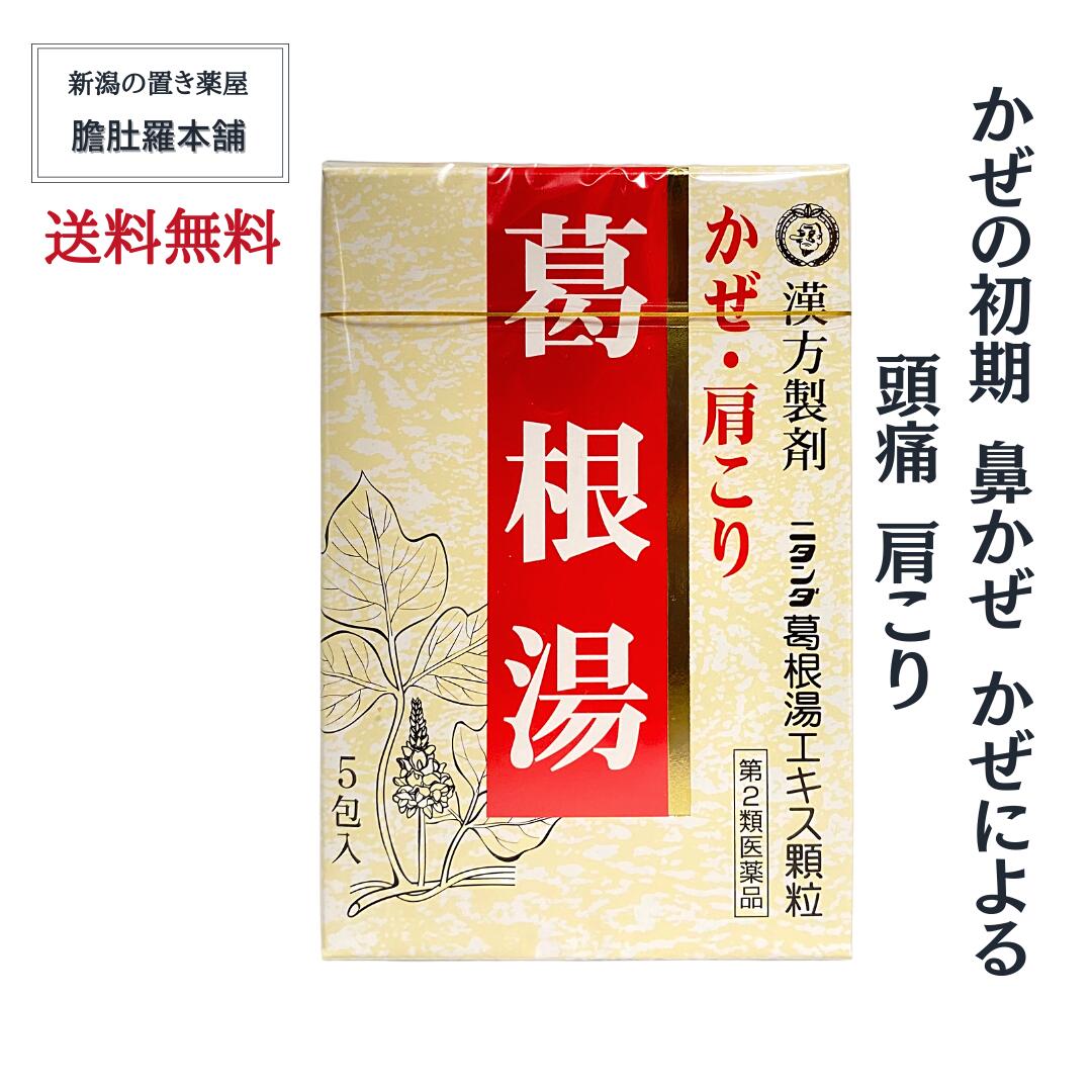 葛根湯 （ かっこんとう ） 頭痛 寒気 かぜ 鼻かぜ 漢方薬 ニタンダ 葛根湯エキス 顆粒 <br> 肩こり 【第２類医薬品】【送料無料】常備薬