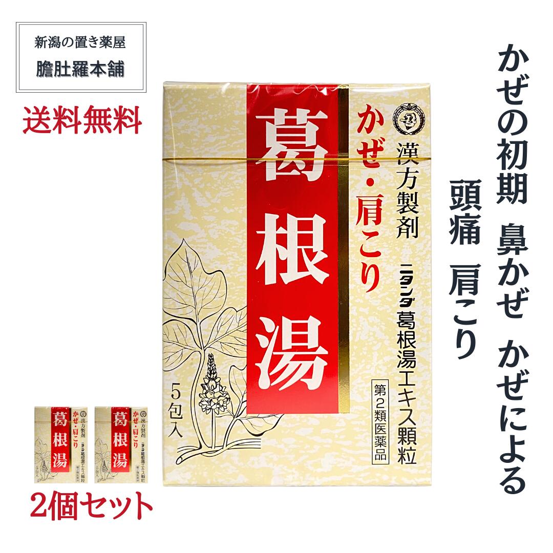 葛根湯 （ かっこんとう ） 頭痛 寒気 かぜ 鼻かぜ 漢方薬 ニタンダ 葛根湯エキス 顆粒 X 2個<br> 肩こり 【第２類医薬品】【送料無料】常備薬