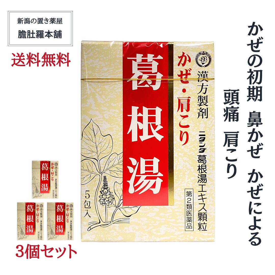 葛根湯 （ かっこんとう ） 頭痛 寒気 かぜ 鼻かぜ 漢方薬 ニタンダ 葛根湯エキス 顆粒 X 3個<br> 肩こり 【第２類医薬品】【送料無料】常備薬