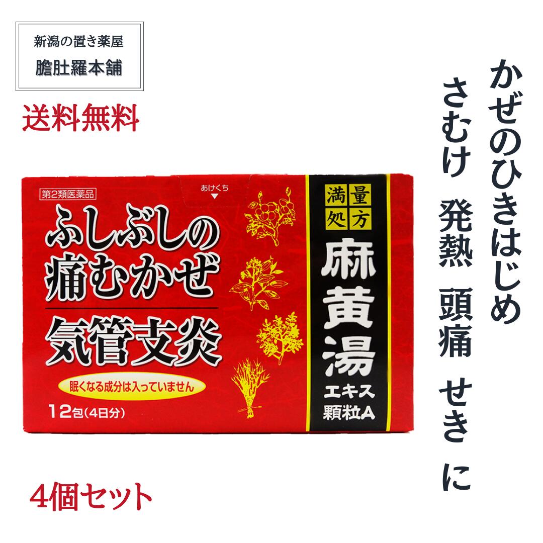 麻黄湯 エキス顆粒A 4個（16日分＜1個12包 4日分＞） 満量処方さむけ 発熱 頭痛 せき ふしぶしが痛い <br> ふしぶしの痛むかぜ 気管支炎 かぜのひきはじめ 感冒 鼻かぜ 鼻づまり マオウトウ 【第２類医薬品】常備薬 送料無料