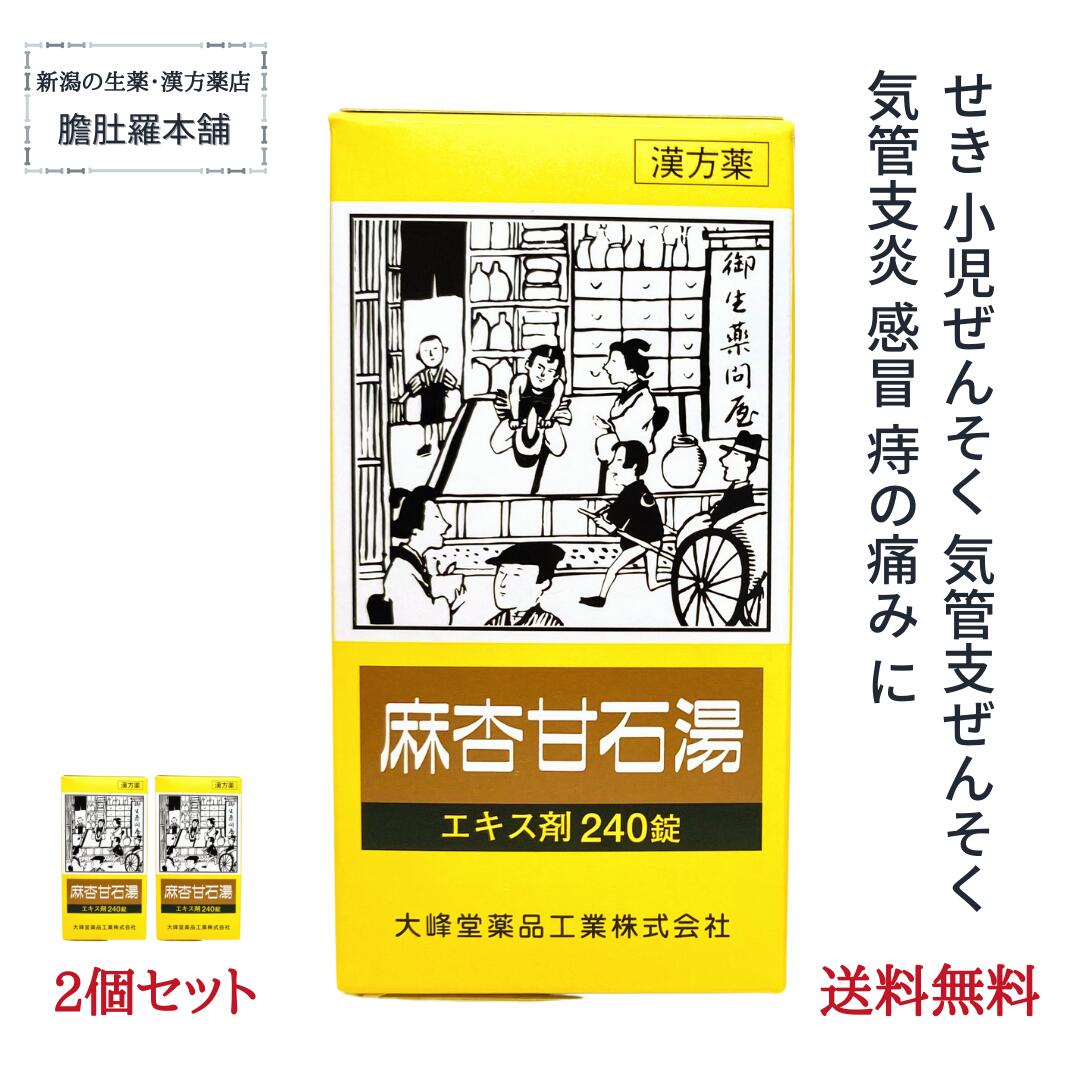 麻杏甘石湯エキス錠240錠[大峰]　2個セット まきょうかんせきとう【第２類医薬品】