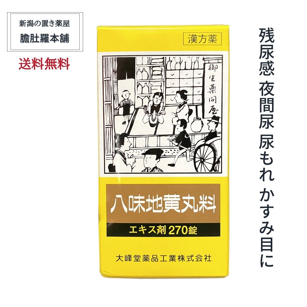 【定期購入で10%お得！】八味地黄丸料 OM 30日分 270錠入り 【大峰】残尿感 夜間尿 軽い 尿もれ かすみ目 <br> かゆみ 排尿困難 むくみ 漢方 肩こり　頭重 耳鳴り 下肢痛 腰痛 しびれ 尿トラブル【第２類医薬品】