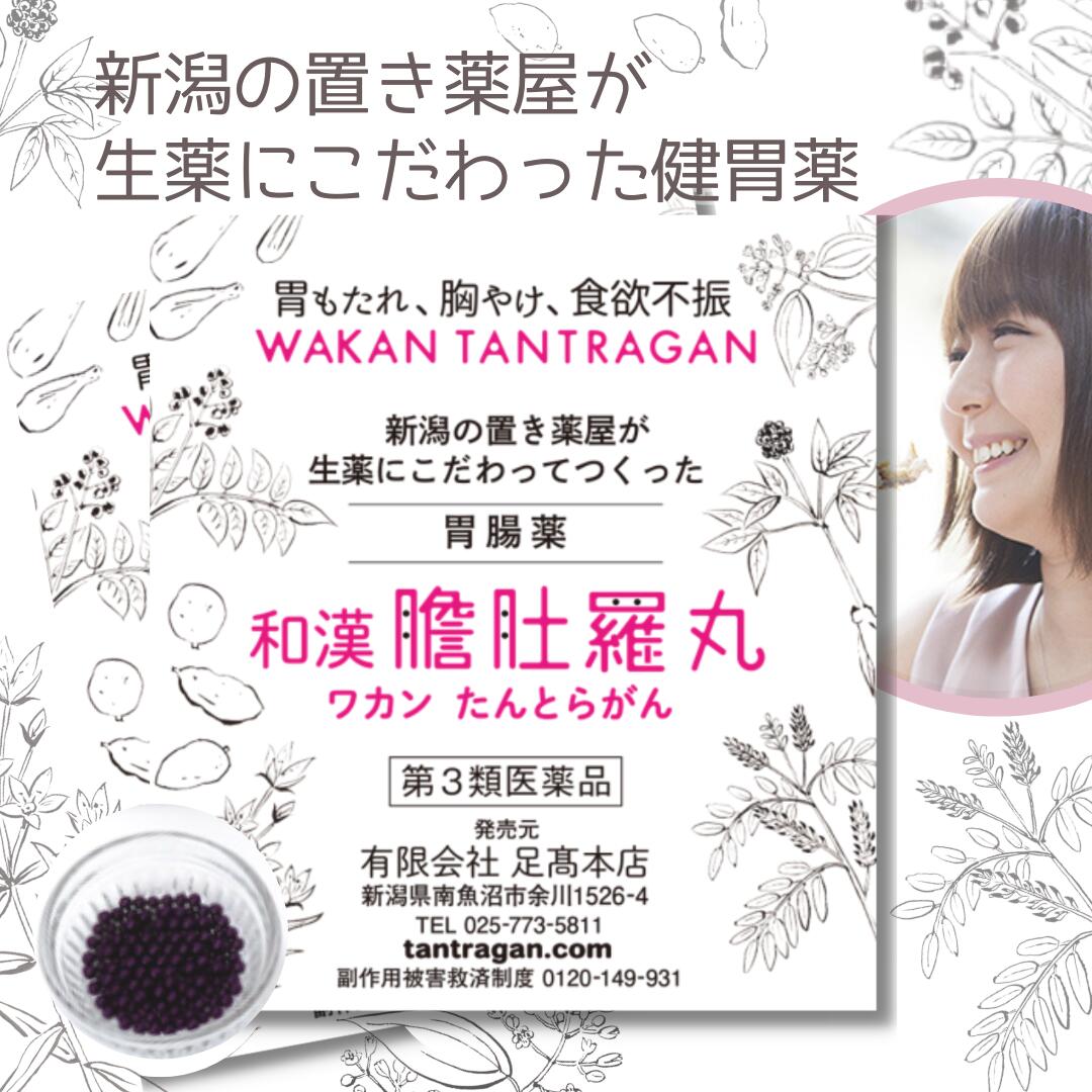 和漢 膽肚羅丸（わかん たんとらがん）100包入 熊胆 紅参 入り 胃薬 胃腸薬 漢方的処方 効果 胃弱 胃もたれ 胸やけ 消化不良 食欲不振 二日酔い 飲み過ぎ 食べ過ぎ 新潟 【第３類医薬品】