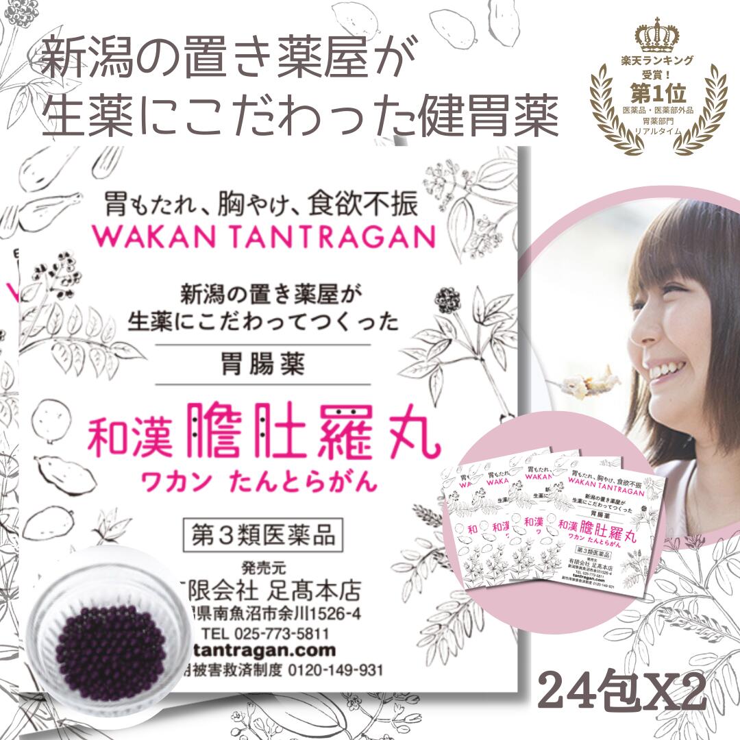 和漢 たんとらがん 和漢 膽肚羅丸 24包(1日3包 X 8日分) X 2個 和漢胃腸薬 熊胆 紅参 入り<br> 胃薬 胃腸薬 漢方的処方 効果 胃弱 胃もたれ 胸やけ 消化不良 食欲不振 二日酔い 飲み過ぎ 食べ過ぎ 【第３類医薬品】熊の胆