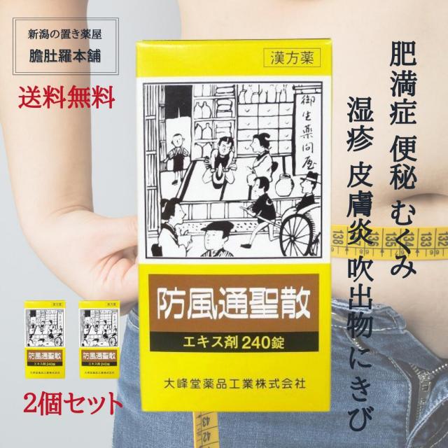 防風通聖散エキス錠240錠[大峰]  2個セット【第２類医薬品】