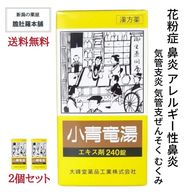 小青竜湯エキス錠240錠[大峰]　2個セット しょうせいりゅうとう【第２類医薬品】