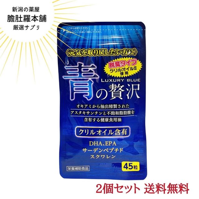 第２位受賞！ 青の贅沢 45粒X2個セット DHA EPA  サプリメント サーデンペプチドスクワレン配合 中央薬品 クリルオイル 南極オキアミから抽出精製されたアスタキサンチン 不飽和脂肪酸含有 健康食用油 青魚 サラサラ成分 南極オキアミオイル配合