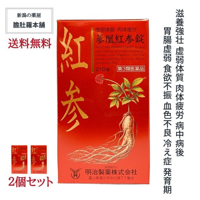 紅参 参凰紅参錠 210錠 X 2個 約70日分 約271.4円/日 冷え性 肉体疲労 滋養強壮 紅参末配合 紅参乾燥エキス <br> 虚弱体質 病中病後 胃腸虚弱 食欲不振 血色不良 発育期【第３類医薬品】【送料無料】コウジン 高麗人参