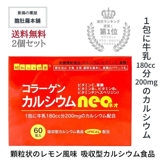 第1位受賞 ！ コラーゲン カルシウム ネオ neo  X 2個 UNICAL ユニカル 配合 吸収型 栄養機能食品食品 ビタミンC ビタミンB1 ビタミンB6 ビタミンP（ヘスペリジン） 葉酸 骨 歯 発育 皮膚 粘膜 赤血球 胎児 貝殻類 サメ軟骨 顆粒 サプリメント