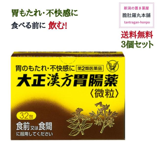 大正漢方胃腸薬【32包】 X ３個 胃のもたれ 不快感 食べる前 胃部不快感 胃炎 胃痛 げっぷ 食欲不振 腹部膨満感 胸つかえ 胸やけ 胃酸過多 腹痛 はきけ むかつき 悪心 胃腸薬【第２類医薬品】【送料無料】